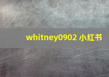 whitney0902 小红书